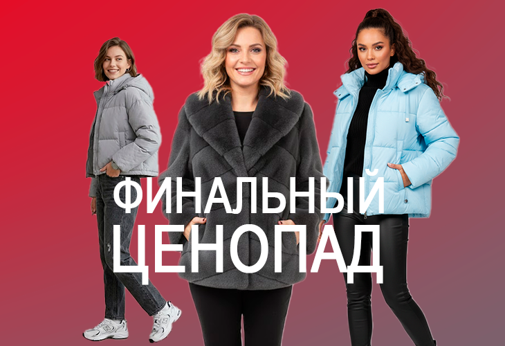 Зимняя распродажа