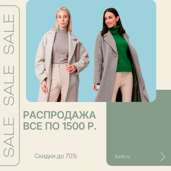 Зимняя распродажа